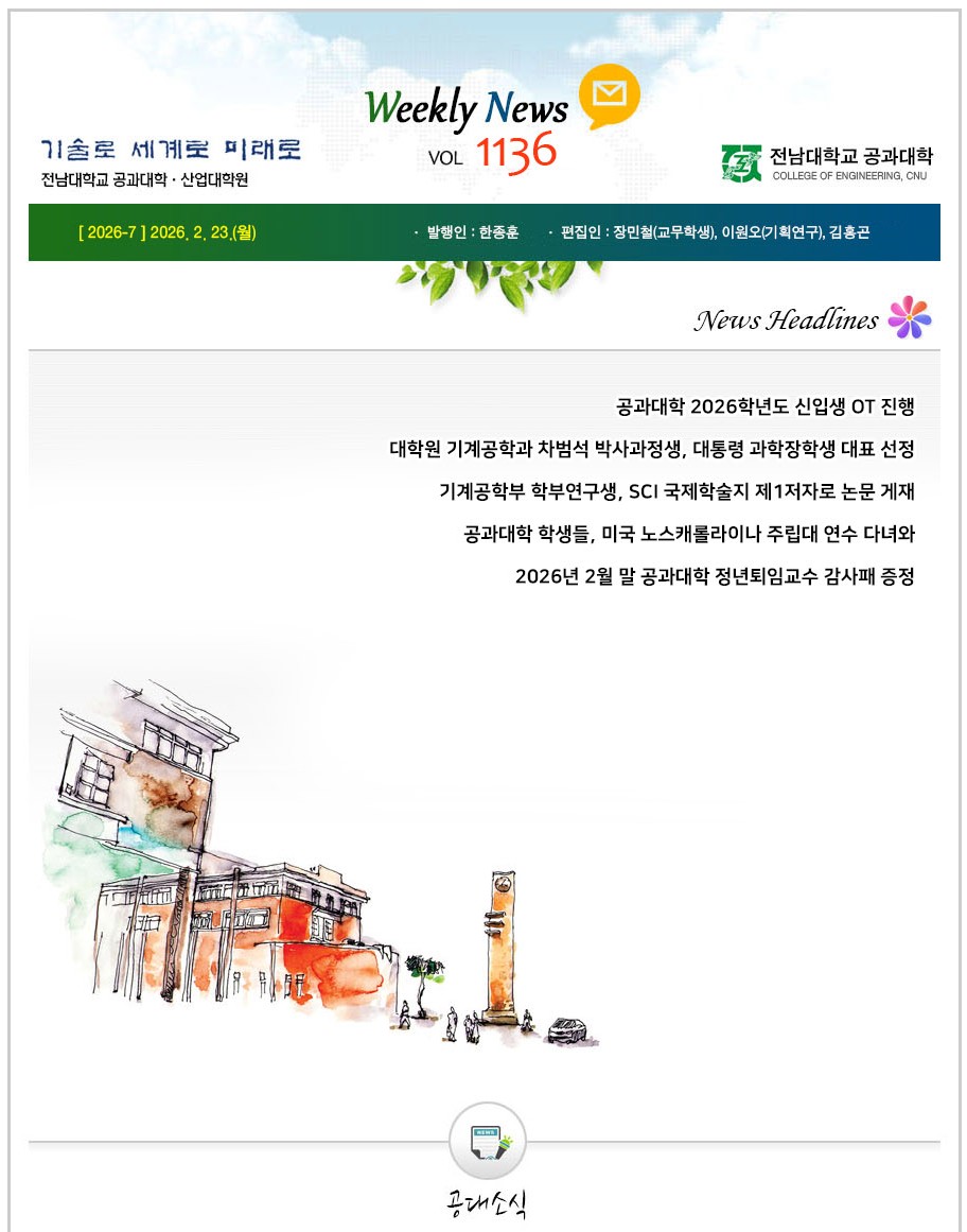 전남대학교 공과대학 주간소식 1136호(2026.2.23. 발행) 첨부 이미지