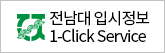 전남대입시정보 1-Click Service